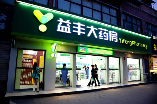 益丰大药房