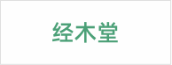 经木堂