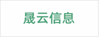 晟云信息