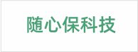 随心保科技