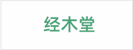 经木堂