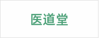 医道堂